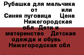 Рубашка для мальчика Button Blue от Gulliver  или “Синяя пуговица“ › Цена ­ 650 - Нижегородская обл. Дети и материнство » Детская одежда и обувь   . Нижегородская обл.